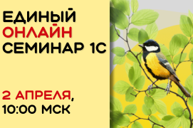 Единый семинар 1С