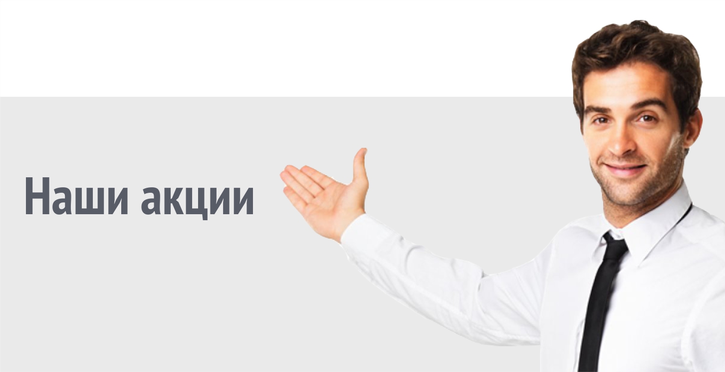 Наши акции