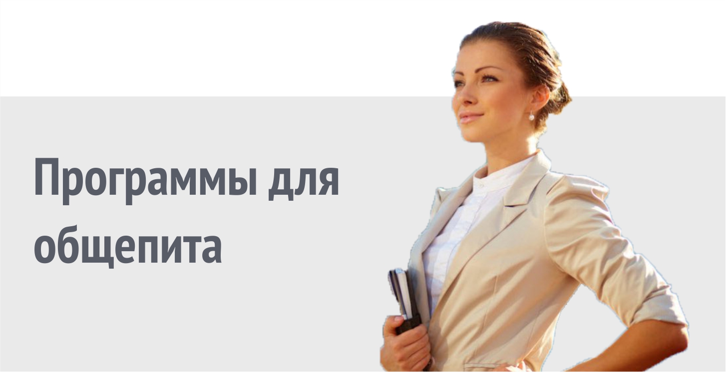 Программы для общепита