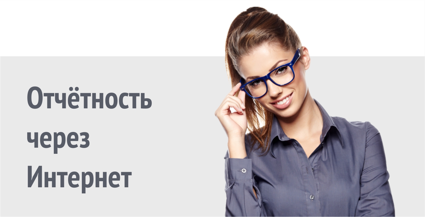 Отчётность через интернет