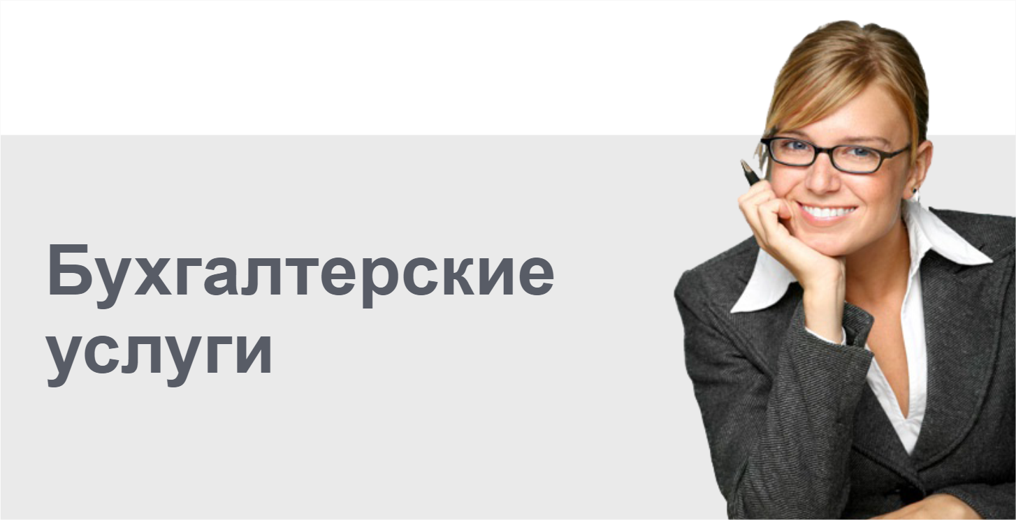 Бухгалтерские услуги