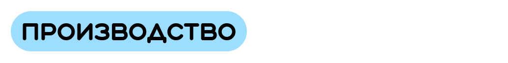 Производство